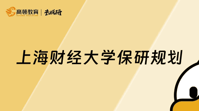上海财经大学保研如何规划？请保存好这份211学霸保研指南