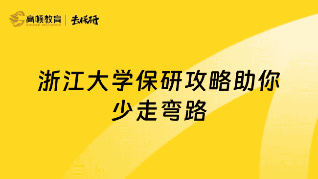 浙江大学保研条件有哪些？这份攻略让你少走弯路