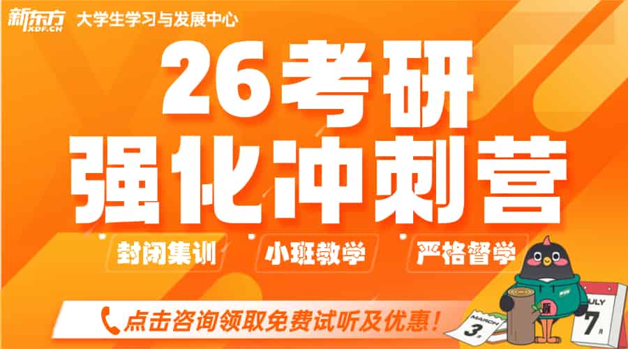 贵阳新东方 26 考研强化冲刺营