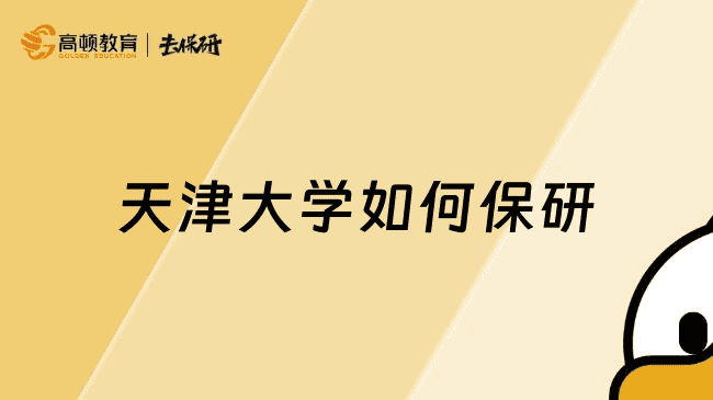 天津大学如何保研