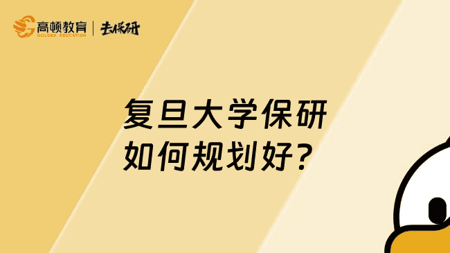复旦大学保研如何规划好？上岸学长分享较全的保研攻略
