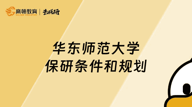 华东师范大学保研条件和规划