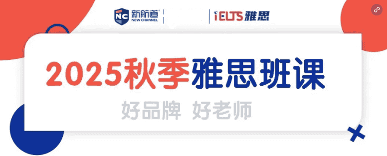 广州新航道越秀中心秋季班|雅思班课表来啦