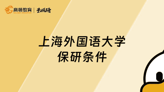 上海外国语大学保研条件和保研流程详解！看这一篇就够了