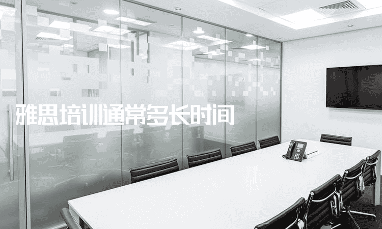 保定雅思培训通常多长时间