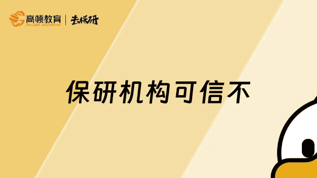上海保研机构可信不？信这一所就对了