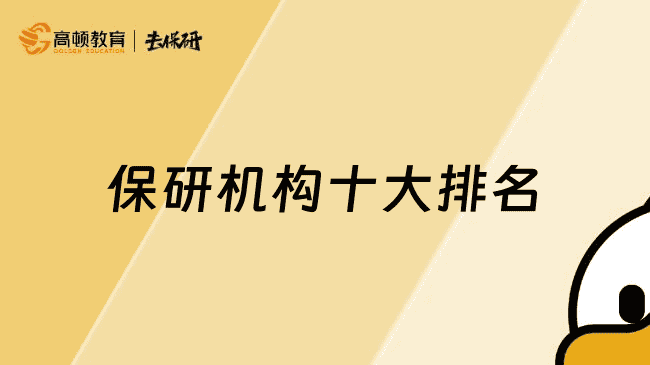 保研机构十大排名
