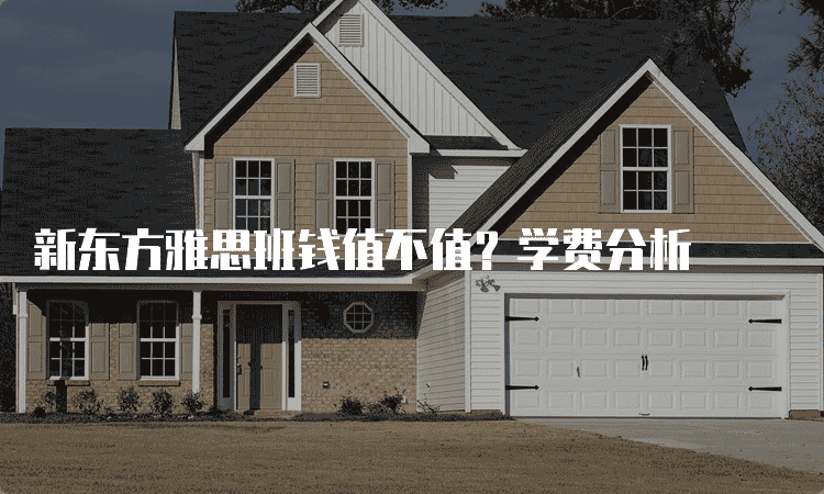 太原新东方雅思班钱值不值？学费分析