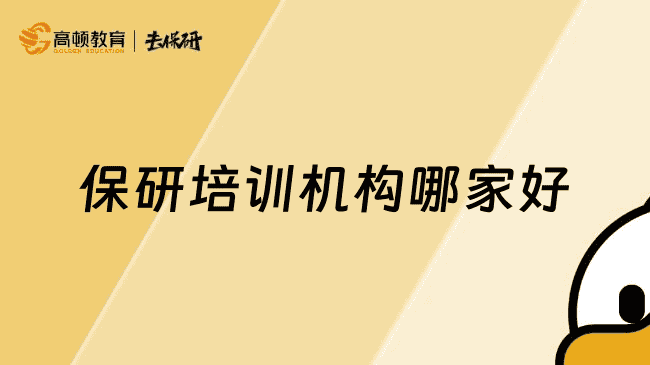 上海保研培训机构哪家好？高顿去保研告诉你答案