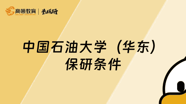 中国石油大学（华东）保研条件有哪些？大二提前规划