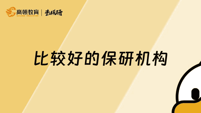 上海比较好的保研机构，推荐这家口碑突出