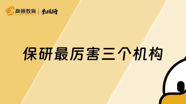 保研较厉害三个机构是哪些?一文了解~