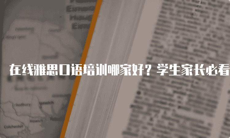 沧州在线雅思口语培训哪家好-学生家长必看!