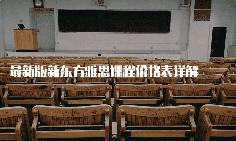 石家庄较新版新东方雅思课程价格表详解