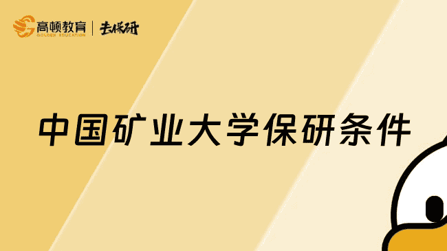 中国矿业大学保研条件是什么?解锁上岸秘籍,选择推免先机