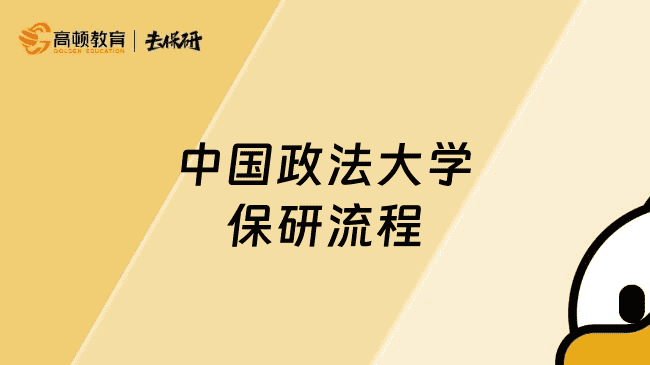 中国政法大学保研流程，大一新生请查收这份超全保研规划