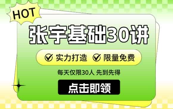考研数学基础30讲领取