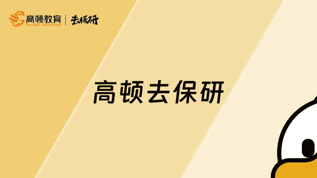 上海高顿去保研，让名校不再遥远