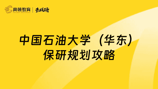 中国石油大学(华东)保研规划攻略