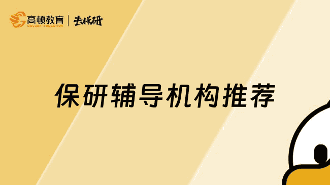 上海保研辅导机构推荐，这家经验丰富师资强大