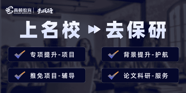 上海保研机构top三名一览！怎么选择看这里~
