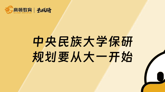 中央民族大学保研规划要从大一开始
