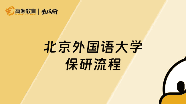 北京外国语大学保研流程