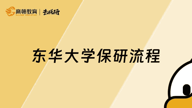 东华大学保研流程有哪些?保研er一定要看的保研政策及保研规划