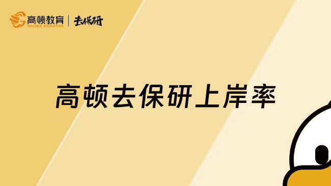 上海高顿去保研上岸率怎么样？信他就对了
