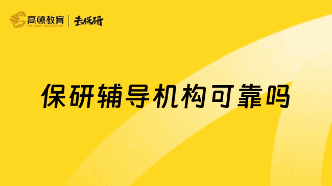 广州保研辅导机构可靠吗？可靠，高顿去保研上岸变得更简单