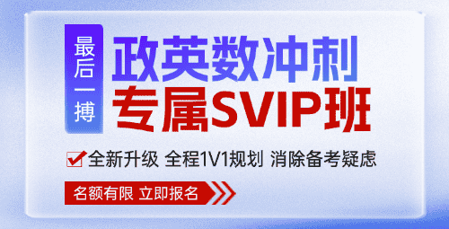 2026考研政英数冲刺专属SVIP班