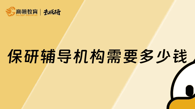 上海大学生保研辅导机构需要多少钱？根据选择的服务来定