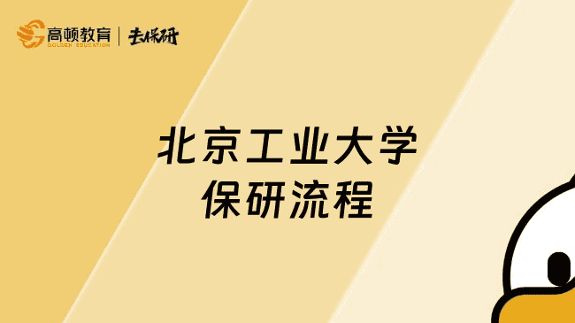 北京工业大学保研流程