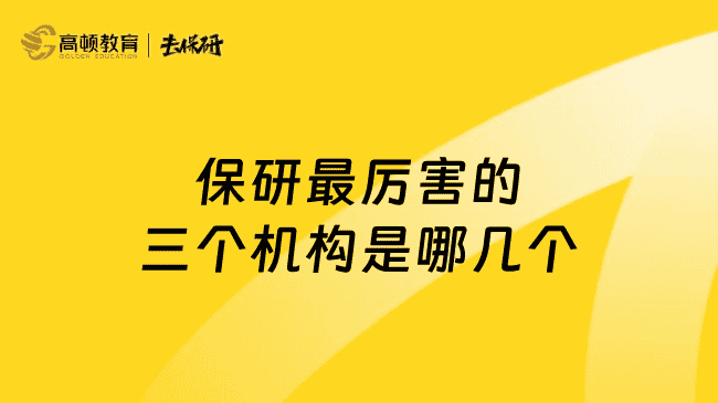 北京保研较厉害的三个机构是哪几个?推荐这家,清北导师辅导
