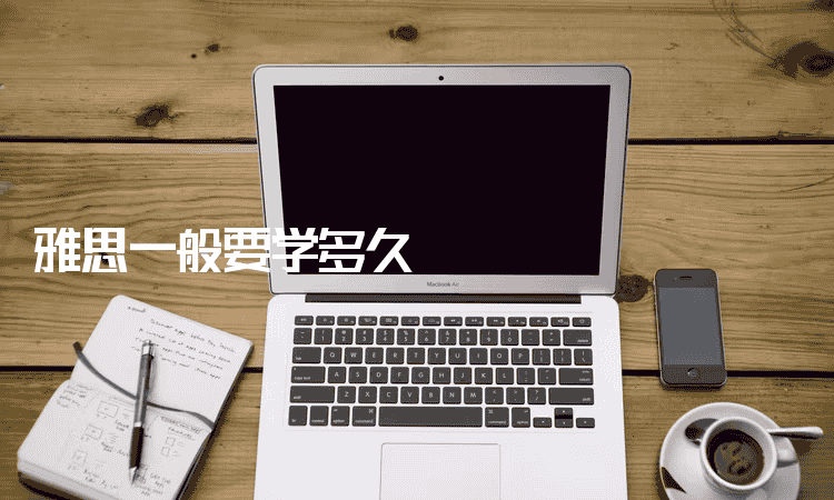 哈尔滨雅思一般要学多久