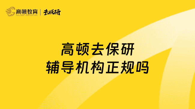 上海高顿去保研辅导机构正规吗？正规，清北复交导师1v1辅导