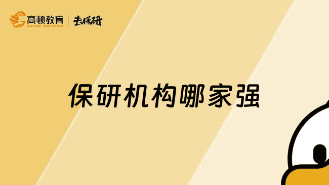 上海保研机构哪家强？这家师资强大服务好