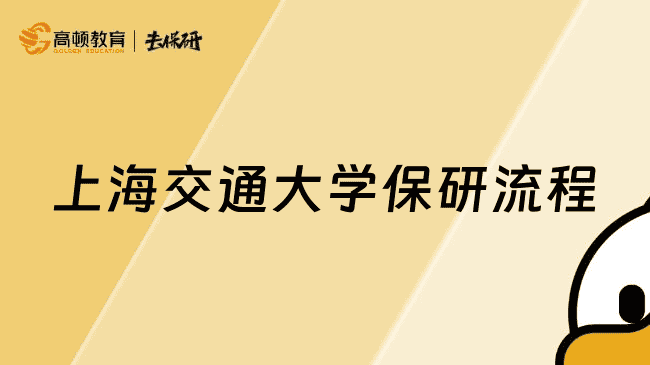 上海交通大学保研流程有哪些？请查收这份超全保研指南