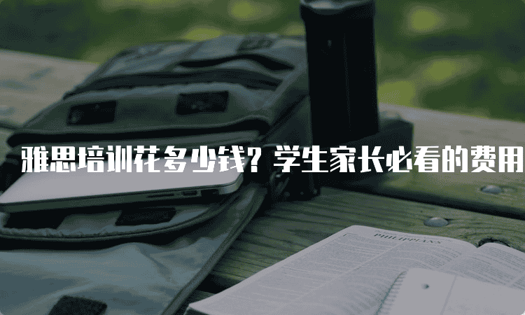 天津雅思培训花多少钱-学生家长必看的费用详解