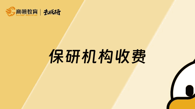 2025年上海保研机构收费一览表，今天看这所机构