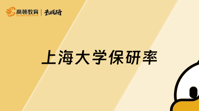 上海大学保研率多少？保研率15%左右，近年来呈上涨趋势