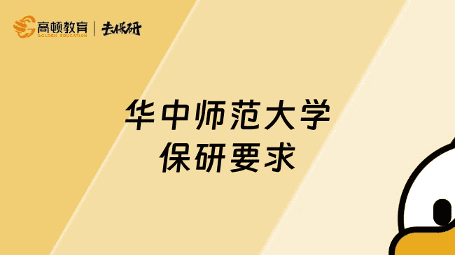 华中师范大学保研要求是什么？保研er
