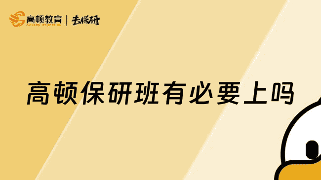 上海高顿保研班有必要上吗?看完本文就知道
