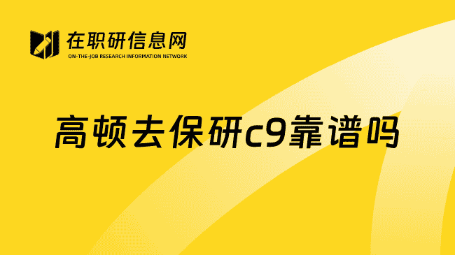 上海高顿去保研c9靠谱吗？当然靠谱，好