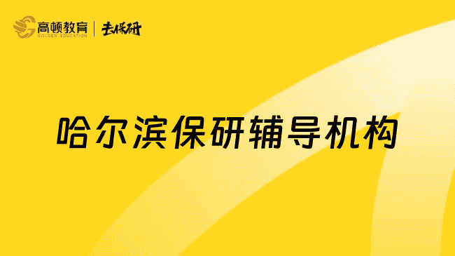 上海保研辅导机构排名top五曝光,靠谱的有这些