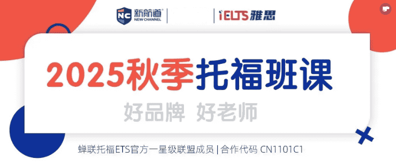 新航道深圳南油中心秋季班|托福班课表出炉