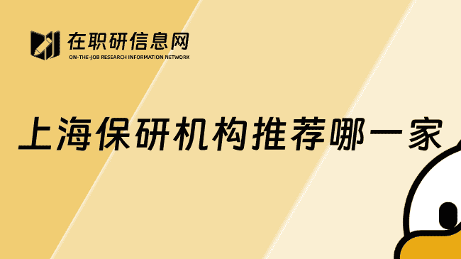 上海保研机构推荐哪一家？推荐这家，师资强