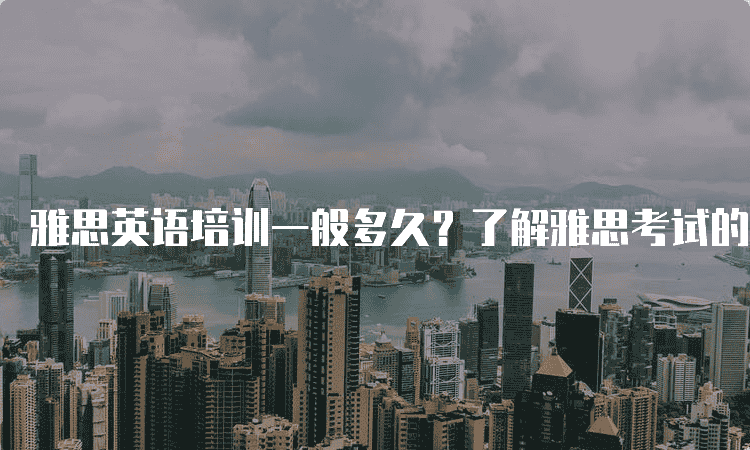 大连雅思英语培训一般多久-了解雅思考试的学习周期