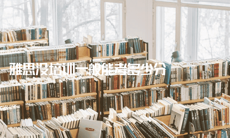 哈尔滨雅思没培训一般能考多少分