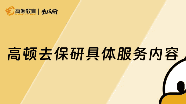 上海高顿去保研具体服务内容，任你选择！带你一键